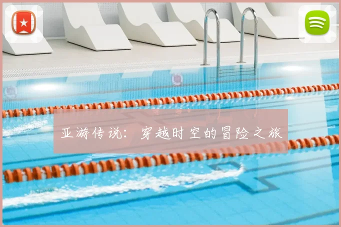亚游传说：穿越时空的冒险之旅